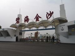 -碧海金沙