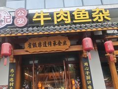 -肖记公安牛肉鱼杂馆·省级非物质文化遗产(崇仁路江滩直营店)
