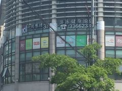 -一兆韦德健身(梅川店)