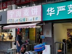 门面-宁海麦饼(华严街店)
