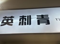 -英刺青 纹身 洗纹身