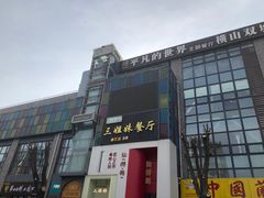 -三姐妹餐厅(曲江店)
