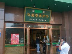门面-祥盛隆羊汤馆(芙蓉店)
