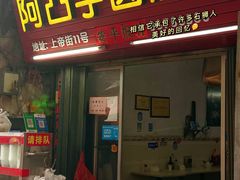 门面-阿凸芋圆(上帝街店)
