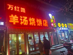 -万红路羊汤烧饼店(将台路店)