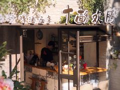 -十面欢腾·海鲜面·台式Bistro(长乐路店)