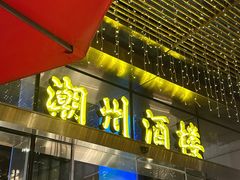 -金玉满堂潮州酒楼(无限极荟购物广场店)