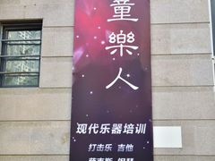 -乐童乐人现代音乐艺术学校(万柳校区)