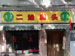 门面-清真麦顺和饭庄·二姐回头(和平店)