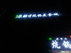 -尕胡才炕锅烤羊肉馆(八一路店)