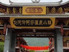 -剑河仰阿莎温泉小镇