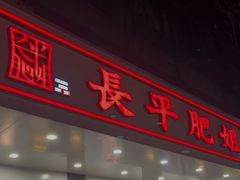 门面-长平肥姐白粥·海鲜打冷