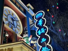 -中华巴洛克风情街