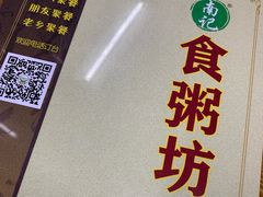 -南记食粥坊·宵夜大排档(南桂店)