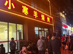 -小寒羊烧烤(凯瑞时代大厦店)