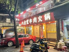 -八合里牛肉火锅(八合里总店)