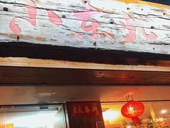 门面-姐弟小东北·铁锅炖