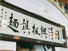 门面-同得兴 Since·1995 传统苏式面馆(嘉馀坊店)