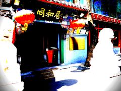 -同和居(什刹海店)