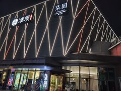-柒园·三十年创意杭帮菜(龙湖滨江天街店)