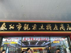 门面-苏州市观前土特产商店(中兴商楼店)
