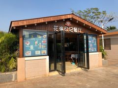 门面-花海日记餐厅(石螺口海边店)