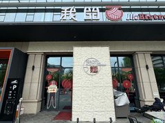 -我的面 川味Bistro(后沙峪店)