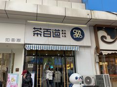 -茶百道(旅顺新玛特店)
