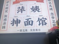 -萍姨抻面馆·鸡架冒菜(清湖店)