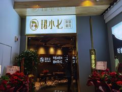 -珺小七铜锅涮肉(桃园路店)