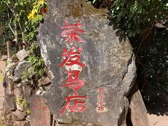 -荣发马店