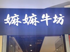 -嬷孙家潮汕牛肉火锅(北京路天河城店)