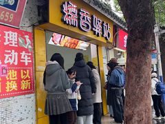 -糯香驿站(施家园分店)