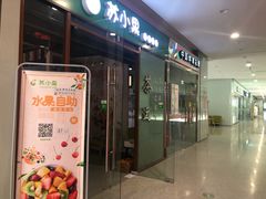门面-苏小果(鲜橙广场店)