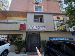 -品味居·首店·大连鲜活海鲜大连菜(东港店)