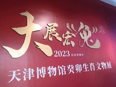 -天津博物馆