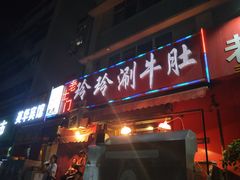 -玲玲涮牛肚(土门坊店)