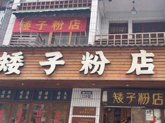-矮子粉店1985·长沙米粉(湘春路店)