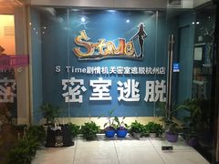 -S Team剧情密室(杭州龙翔桥店)