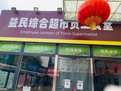 门面-牛八宝桂林米粉(八里庄店)