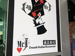 -Mr.J义法厨房(北医店)