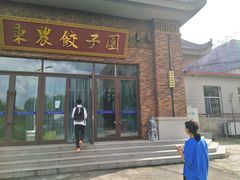 门面-东北农业大学饺子园