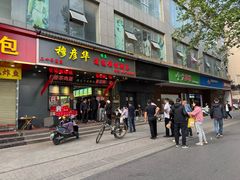 -穆彦华逍遥镇胡辣汤(岗坡路店)