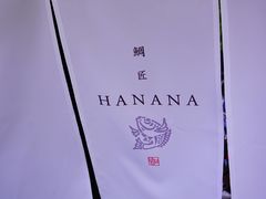 -鯛匠 HANANA