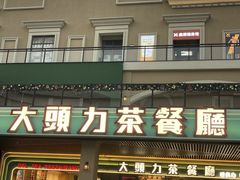 -大头力茶餐厅(花都融创茂店)