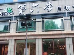 -第六季自助餐厅(北太平庄店)
