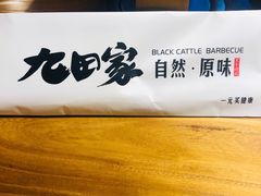 -九田家黑牛烤肉料理(溧阳吾悦店)