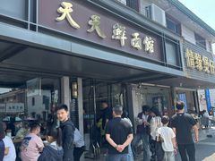 -天天鲜面馆(衡山路店)