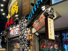 -吼堂老火锅(太古里总店)