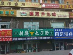 门面-尔力新疆丸子汤(北屯店)